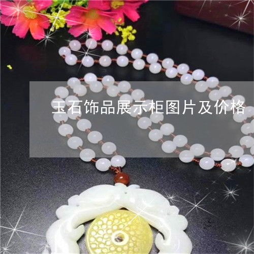 玉石飾品展示柜圖片及價格 玉器展示柜臺擺放圖片