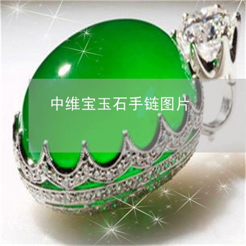 中維寶玉石手鏈圖片 中維寶玉石手鏈圖片及價格