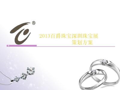 百爵珠寶深圳珠寶展活動策劃方案PPT